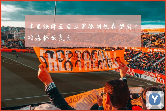 库里缺阵五场后重返训练有望周六对森林狼复出