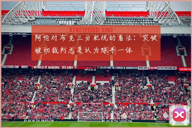 阿伦对布克三分犯规的看法：突破被切裁判总是认为球手一体