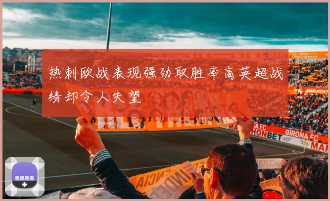 热刺欧战表现强劲取胜率高英超战绩却令人失望