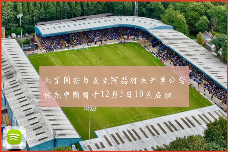 北京国安与麦克阿瑟对决开票公告优先申购将于12月5日10点启动