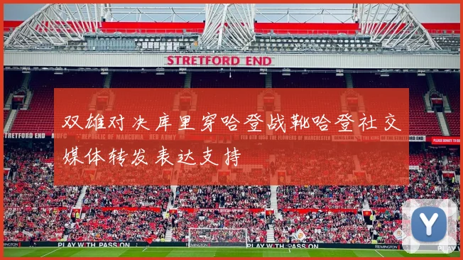 双雄对决库里穿哈登战靴哈登社交媒体转发表达支持