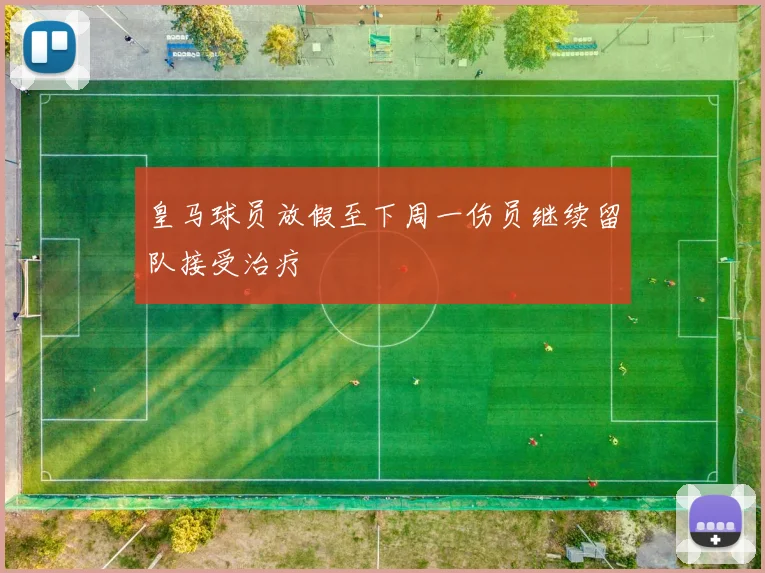 皇马球员放假至下周一伤员继续留队接受治疗