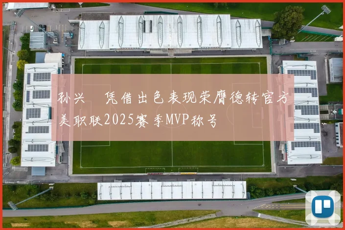 孙兴慜凭借出色表现荣膺德转官方美职联2025赛季MVP称号