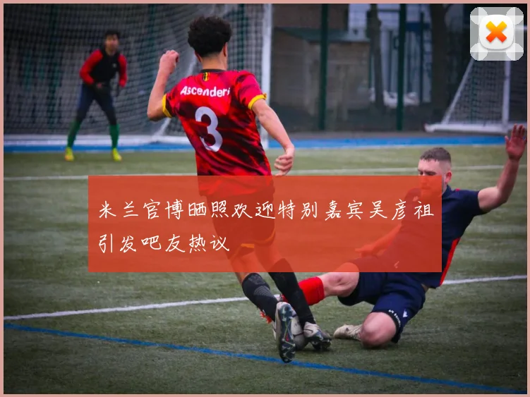 米兰官博晒照欢迎特别嘉宾吴彦祖引发吧友热议