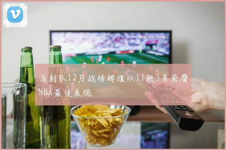 马刺队12月战绩辉煌以11胜3负荣膺NBA最佳表现