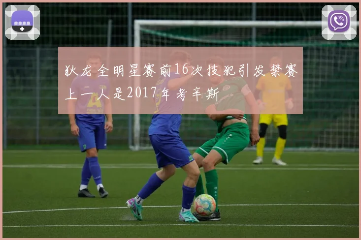 狄龙全明星赛前16次技犯引发禁赛上一人是2017年考辛斯