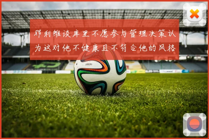邓利维谈库里不愿参与管理决策认为这对他不健康且不符合他的风格